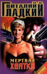 Книга Мертвая хватка