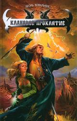 Книга Клановое проклятие