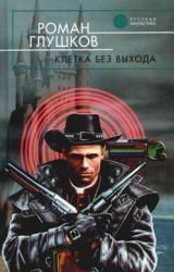 Книга Клетка без выхода