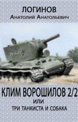 Книга Клим Ворошилов — 2/2 или три танкиста и собака