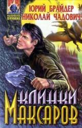 Книга Клинки максаров