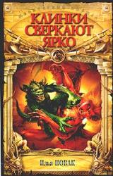 Книга Клинки сверкают ярко