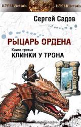 Книга Клинки у трона