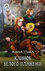 Книга Клинок белого пламени