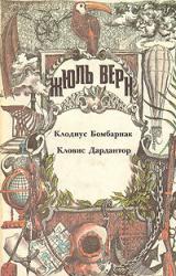 Книга Клодиус Бомбарнак (перевод Е. Брандиса, Н. Брандис)