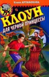 Книга Клоун для черной принцессы