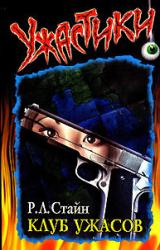Книга Клуб ужасов