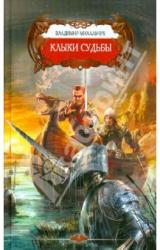 Книга Клыки Судьбы