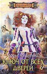 Книга Ключ от всех дверей