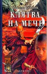 Книга Клятва на мече