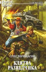 Книга Клятва разведчика