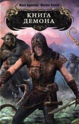 Книга Книга демона
