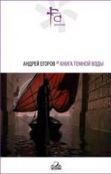 Книга Книга Темной Воды (сб.)