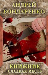 Книга Книжник. Сладкая месть