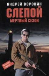 Книга Мертвый сезон
