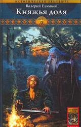 Книга Княжья доля