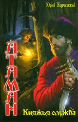 Книга Княжья служба