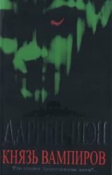 Книга Князь вампиров