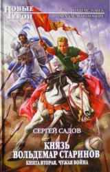 Книга Князь Владимир Старинов. Книга вторая. Чужая война.