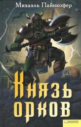 Книга Князь орков