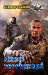 Книга Князь Терранский