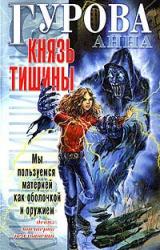 Книга Князь Тишины