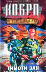 Книга Кобра