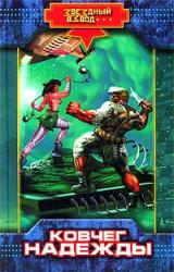 Книга Ковчег надежды