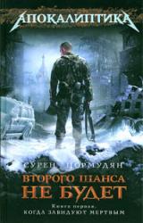 Книга Когда завидуют мертвым