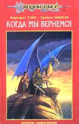 Книга Когда мы вернемся: Второе поколение