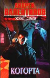 Книга Когорта