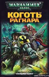 Книга Коготь Рагнара
