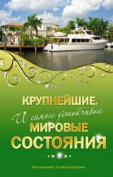 Книга Крупнейшие и самые устойчивые мировые состояния