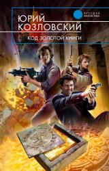 Книга Код Золотой книги