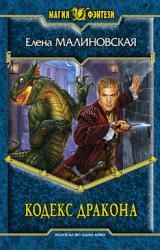 Книга Кодекс Дракона