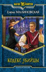 Книга Кодекс убийцы