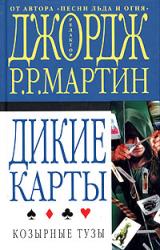 Книга Козырные тузы