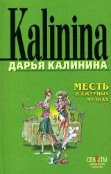 Книга Месть в ажурных чулках