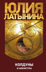 Книга Колдуны и министры