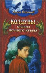 Книга Колдуны Ордена Ночного Крыла