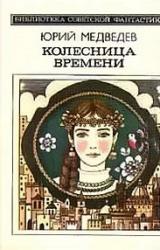 Книга Колесница времени (сборник)