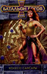 Книга Колесо Сансары