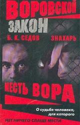 Книга Месть вора