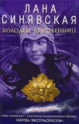 Книга Колодец девственниц