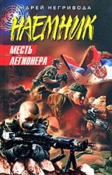 Книга Месть легионера