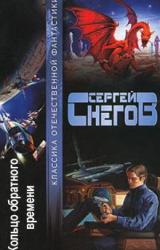 Книга Кольцо обратного времени
