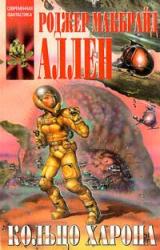 Книга Кольцо Харона