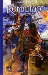 Книга Командор