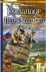 Книга Командор Петра Великого