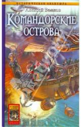 Книга КОМАНДОРСКИЕ ОСТРОВА